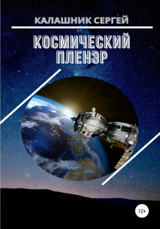 Сергей Калашник. Космический пленэр