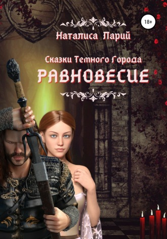 . Сказки темного города. Равновесие