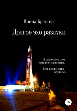 . Долгое эхо разлуки