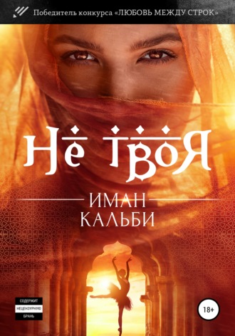 . Не твоя…