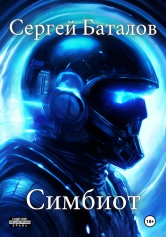 . Симбиот