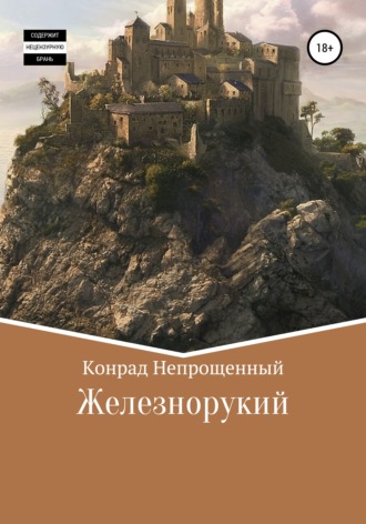 Конрад Непрощенный. Железнорукий