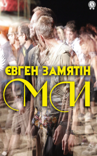Євген Замятін. Ми