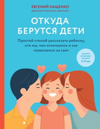 . Откуда берутся дети. Простой способ рассказать ребенку, кто мы, чем отличаемся и как появляемся на свет