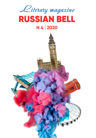 . Russian Bell № 4 / 2020