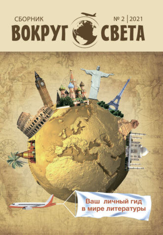 . Вокруг света. № 2, 2021 г. Литературный сборник