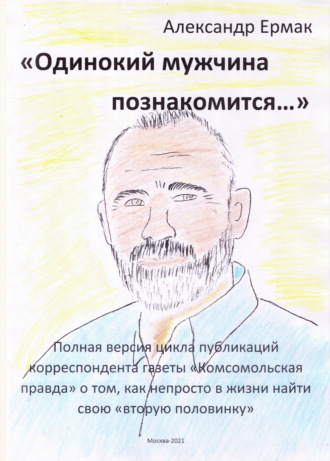 . «Одинокий мужчина познакомится…»