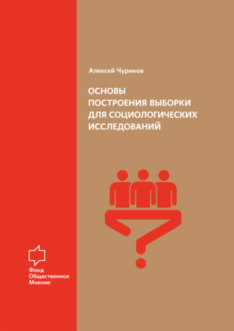 . Основы построения выборки для социологических исследований