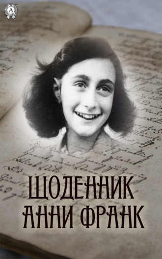 . Щоденник Анни Франк