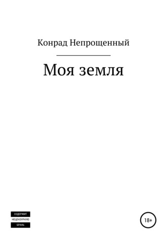 Конрад Непрощенный. Моя земля