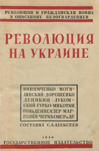 Сборник статей. Революция на Украине по мемуарам белых
