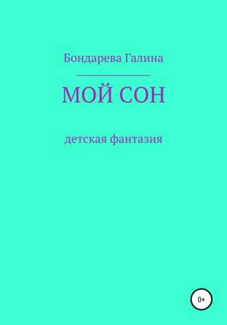 Галина Валериевна Бондарева. Мой сон