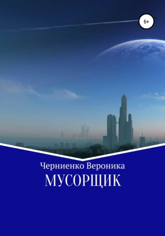 . Мусорщик