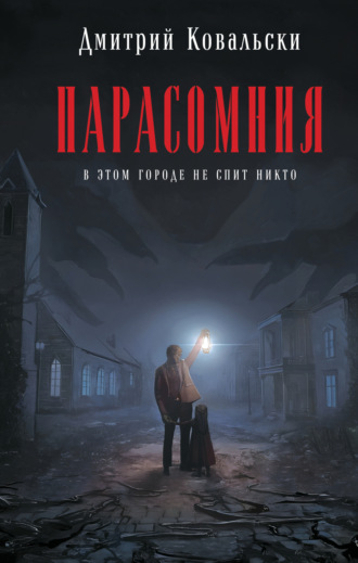 . Парасомния