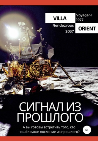 . Сигнал из прошлого