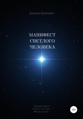 Данила Васкевич. Манифест светлого человека