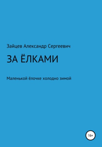 . За елками
