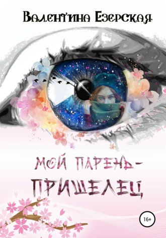 . Мой парень-пришелец