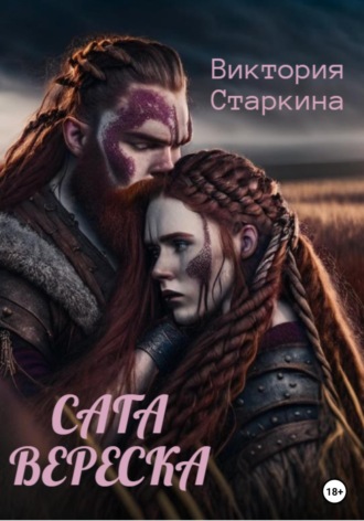 . Сага вереска