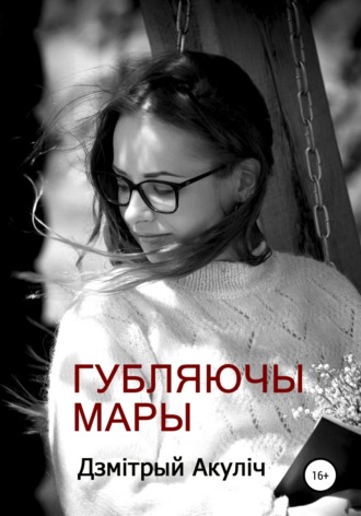 Дмитрий Максимович Акулич. Губляючы мары