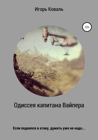 . Одиссея капитана Вайпера