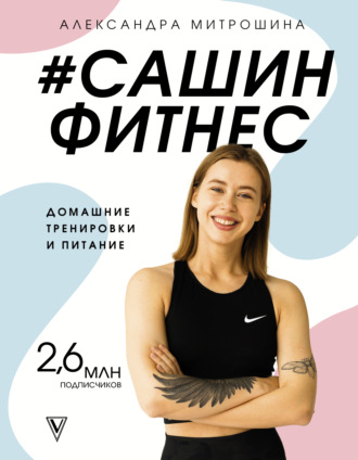 . #Сашин фитнес. Домашние тренировки и питание