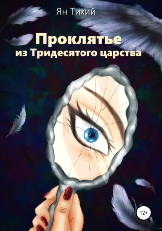 . Проклятье из Тридесятого царства