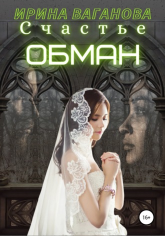 . Счастье – обман