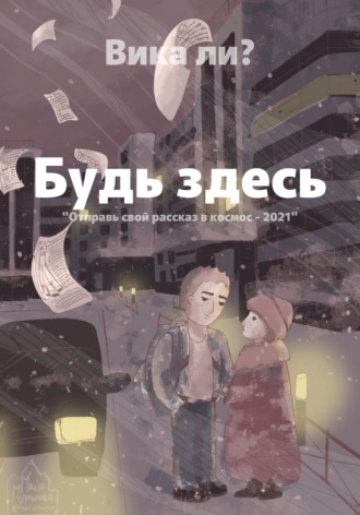 . Будь здесь