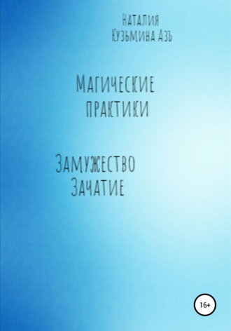 Наталия Кузьмина Азъ. Магические практики. Замужество. Зачатие