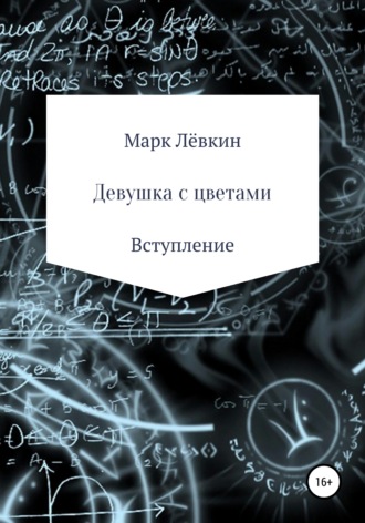 . Девушка с цветами