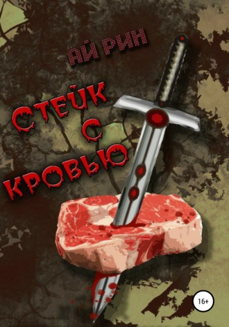 . Стейк с кровью