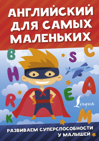 . Английский для самых маленьких