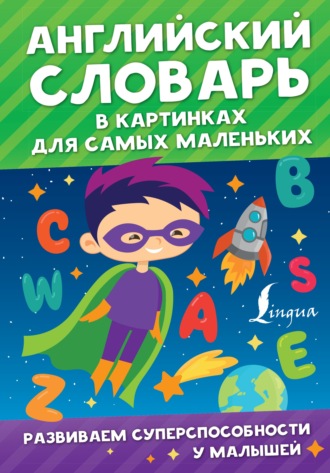 . Английский словарь в картинках для самых маленьких