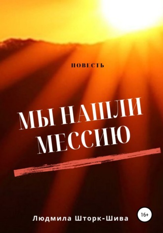 Людмила Шторк – Шива. Мы нашли Мессию…