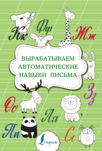 . Вырабатываем автоматические навыки письма