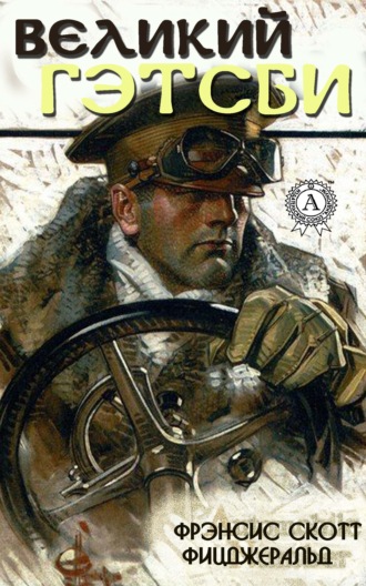 . Великий Гэтсби