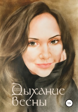 . Дыхание весны