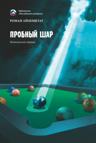 Роман Айзенштат. Пробный шар