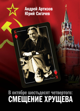 Юрий Васильевич Сигачёв. В октябре шестьдесят четвертого. Смещение Хрущева