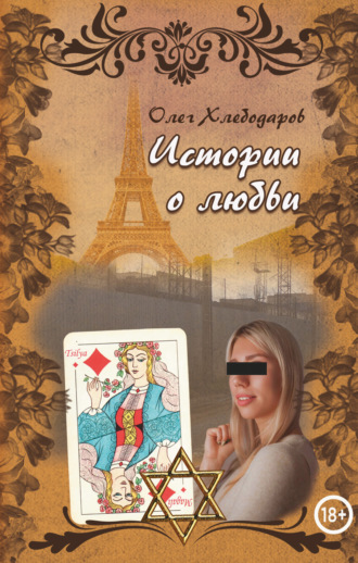 . Истории о любви