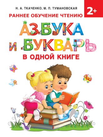 . Азбука и букварь в одной книге