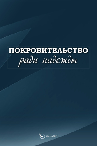 . Покровительство ради надежды