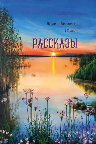 Виолетта Лемиш. Рассказы