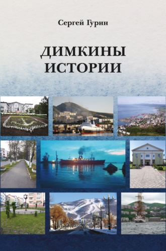 . Димкины истории