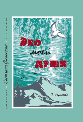 . Эхо моей души. Чувства и думы в стихах и песнях. Книга 3