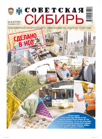 . Газета «Советская Сибирь» №8(27737) от 24.02.2021