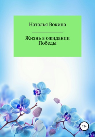 . Жизнь в ожидании Победы
