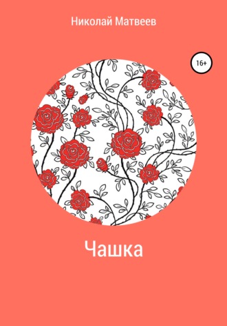 Николай Матвеев. Чашка