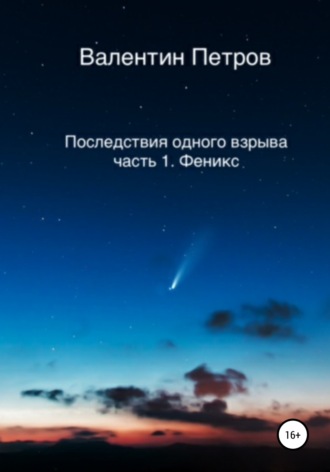 . Последствия одного взрыва. Часть 1. Феникс
